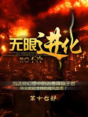 cover image of 无限进化：第十七部